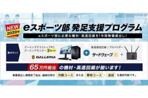 通信回線がセットになった「新eスポーツ部発足支援プログラム」受付開始