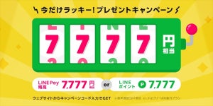 7,777円相当のLINE Pay残高がもらえるキャンペーンがスタート