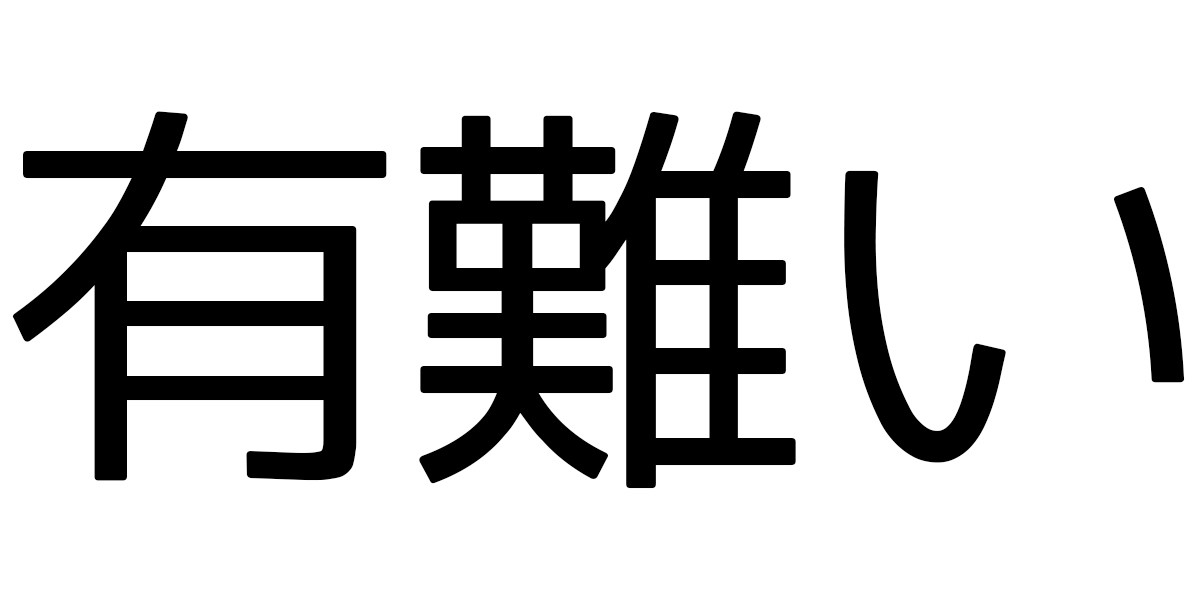 外国人が驚いた、『有難い』に隠された意味とは……? - 「奥深い」「素敵な解釈だ」とツイッターで注目