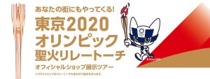 聖火リレートーチのオフィシャルショップ展示ツアー、2月の開催店舗発表