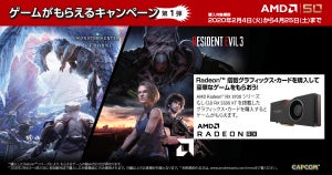 ドスパラ、Radeon搭載グラフィックス購入で最大3本のゲームがもらえるキャンペーン