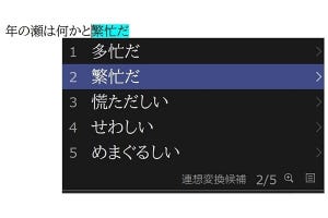 2020年版「ATOK」レビュー、新機能「推測変換」「連想変換」のできばえ