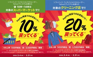 PayPay還元祭で最大20％バック、3月はスーパーとクリーニング店