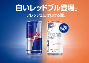 レッドブルに「白」が登場! 当選者には発売前に飲めるキャンペーンも開催