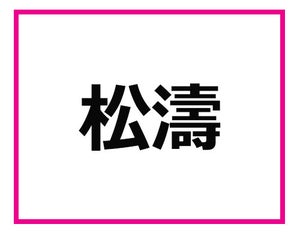 上京して間もない人は絶対に読めない! 東京の難読地名クイズ