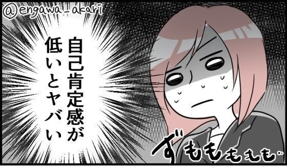 自己肯定感が低いと、何が“ヤバい”? 描いた漫画がツイッターで話題に - 自分を認めていく方法も合わせて紹介