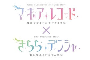 叡山電鉄『マギアレコード 魔法少女まどか☆マギカ外伝』とコラボ