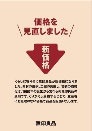 無印良品、300品目の「価格見直し」を実施 - 5,000円値下げの商品も