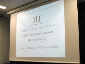 IIJは単なる格安スマホ屋さんではなかった？ - 「IIJmio meeting #26」が開催