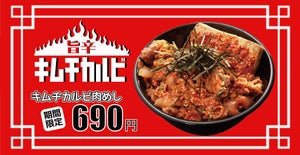 岡むら屋が「旨辛キムチカルビめし」を発売