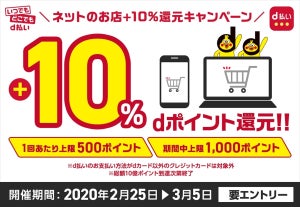 ネット店舗でd払いを使うと10%が戻ってくるキャンペーン開始