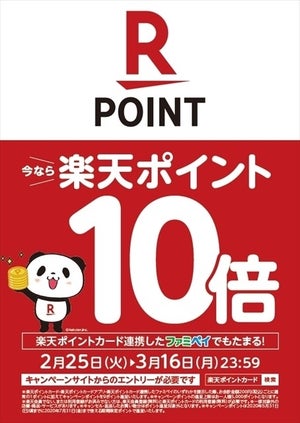 「ファミリーマートで楽天ポイント10倍キャンペーン」、2月25日より開始