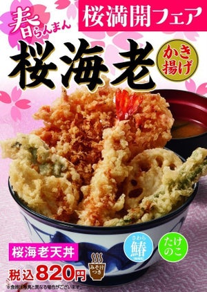 天丼てんや、春を感じる「桜海老天丼」「桜そば」を発売