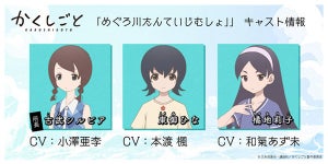 TVアニメ『かくしごと』、追加キャストに小澤亜李・本渡楓・和氣あず未