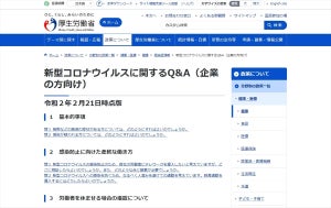 厚労省、経済団体にテレワークや時差通勤の促進要請 - 新型コロナウイルス対策で