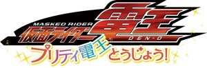 『仮面ライダー電王』が「東映まんがまつり」で10年ぶり新作「プリティ電王とうじょう!」