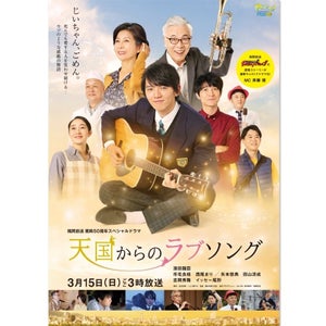 濱田龍臣主演『天国からのラブソング』ポスタービジュアル公開