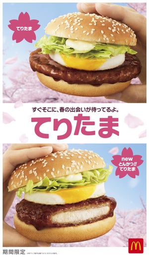 マクドナルド、初の「とんかつ!!てりたま」を発売