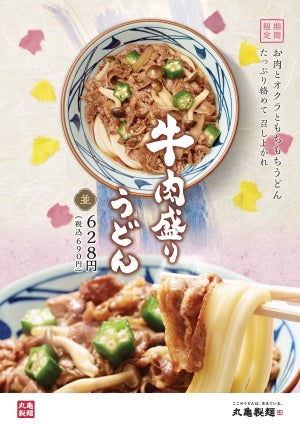 丸亀製麺、春の新作「牛肉盛りうどん」を発売