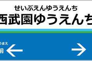 西武鉄道「西武園ゆうえんち駅」「多摩湖駅」2021年に駅名変更へ