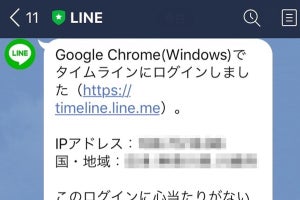 LINEで4,000件超の不正アクセス被害、不審なリンクにはご注意を