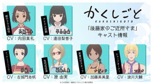 TVアニメ『かくしごと』、「後藤家のご近所さま」のキャラ＆キャスト情報