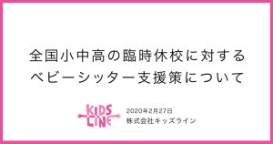 新型コロナによる一斉休校で、キッズラインがベビーシッター割引を実施