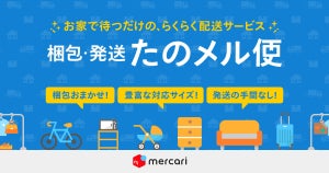 メルカリ、80サイズ以上の商品を梱包＆配送する「梱包・発送たのメル便」