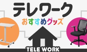 サンワダイレクト、「テレワークおすすめグッズ特集」ページ公開