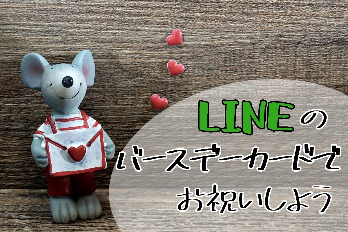 LINEのバースデーカードで誕生日をお祝いしよう