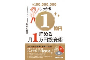 月1万円で1億円貯める! サラリーマンに適した投資法とは?