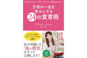 スタンフォード大の息子を持つアグネス・チャン流の食育とは?