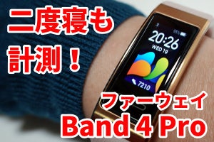 ファーウェイ「Band 4 Pro」を1カ月使った！ 睡眠センサー、心拍計、内蔵GPSが優秀