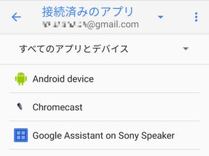 どのアプリでGoogleアカウントを利用しているか調べられますか? - いまさら聞けないAndroidのなぜ