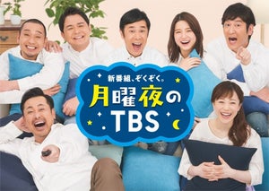 TBS、15年ぶりの大改革! 月曜GP帯の4番組を一新　“家族で楽しめる”番組に