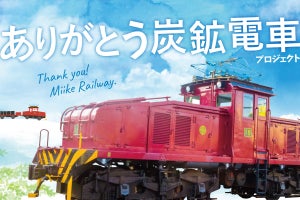 旧三池炭鉱専用鉄道廃止「ありがとう炭鉱電車プロジェクト」開始