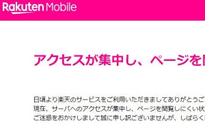 楽天モバイル申込サイトがダウン「復旧作業を続けている」