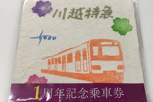 東武鉄道「川越特急1周年記念乗車券」和紙使ったスタンプ帳も付属