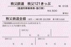 秩父鉄道、創立121周年記念「秩父121きっぷ」急行列車も乗降り自由