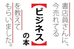 書店員に聞いた、いま読まれている「ビジネス」の本ランキング