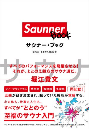 グラビアアイドルやミュージシャンが勧める「サウナライフ」の解説本が発売