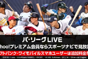 ソフトバンクとヤフー、「パ・リーグLIVE」を「スポーツナビ」で提供