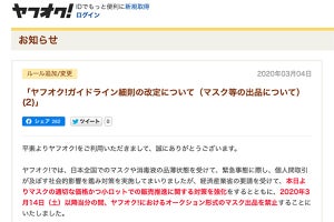 ヤフオク！がマスク出品禁止へ - 「3月14日以降当分の間」