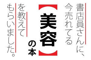 書店員に聞いた、いま読まれている「美容」の本ランキング