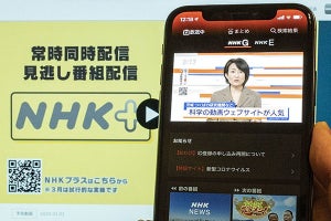 ついに始まった「NHKプラス」、どう使う？ 何が見られる？ 色々試した