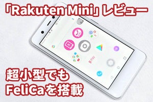 コンパクトでFeliCa搭載、「Rakuten Mini」は最強のキャッシュレス端末だ