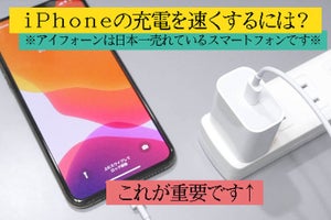 【iPhone充電ガイド】充電器を交換すると充電が速くなる、ってホント？