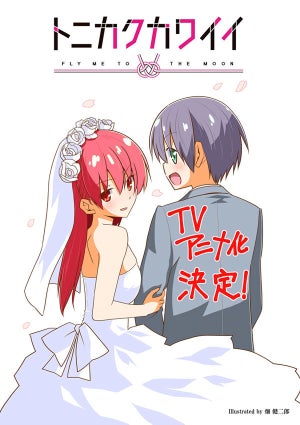 畑健二郎『トニカクカワイイ』のTVアニメ化が決定！2020年10月放送予定