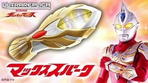 『ウルトラマンマックス』放送開始15周年記念で「マックススパーク」がウルトラレプリカに登場