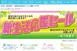 ドスパラ、222名に22,000円分のドスパラポイントが当たる新生活応援セール